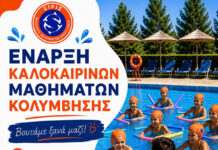ΣΙΡΙΣ Ακαδημία Αθλημάτων Υγρού Στίβου – Έναρξη Καλοκαιρινών Μαθημάτων Κολύμβησης ΣΙΡΙΣ Ακαδημία Αθλημάτων Υγρού Στίβου