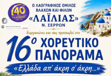 Σέρρες -16ο Χορευτικό Πανόραμα με τίτλο «Ελλάδα απ’ άκρη σ’ άκρη…» Σέρρες -16ο Χορευτικό Πανόραμα με τίτλο «Ελλάδα απ' άκρη σ' άκρη...»