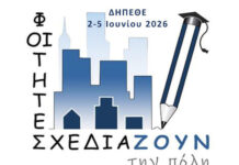 Σέρρες | Έκθεση Αρχιτεκτονικών Μελετών «Οι Φοιτητές Σχεδιάζουν την Πόλη» Σέρρες Έκθεση Αρχιτεκτονικών Μελετών «Οι Φοιτητές Σχεδιάζουν την Πόλη»