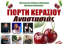 Σέρρες | Γιορτή Κερασιού Αναστασιάς Σέρρες Γιορτή Κερασιού Αναστασιάς