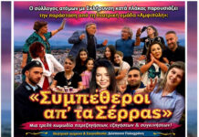 Σέρρες – Θεατρική Παράσταση «Συμπέθεροι απ’ τα Σέρρας» (19 & 20 Ιουνίου ) Σέρρες - Θεατρική Παράσταση «Συμπέθεροι απ’ τα Σέρρας»