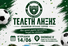 Τελετή Λήξης των Ακαδημιών της Θύελλας Σερρών Τελετή Λήξης των Ακαδημιών της Θύελλας Σερρών