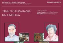 ΣΕΡΡΑΙΩΝ ΠΟΛΙΤΕΙΑ: Τιμητική εκδήλωση για τον Γιάννη Πισπίλη και την Βάσια Λαδιά ΣΕΡΡΑΙΩΝ ΠΟΛΙΤΕΙΑ Τιμητική εκδήλωση και ημερίδα για τον Γιάννη Πισπίλη και την Βάσια Λαδιά Η Δημόσια Κεντρική Βιβλιοθήκη Σερρών