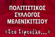 «Στο Σιρτσέλο…» Παραδοσιακό γλέντι στο Μελενικίτσι Σερρών Στο Σιρτσέλο Παραδοσιακό γλέντι Μελενικίτσι Σερρών