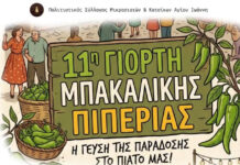 Τετάρτη 8 Ιουλίου – 11η Γιορτή Μπακαλικής Πιπεριάς στον Αη-Γιάννη Σερρών 11η Γιορτή Μπακαλικής Πιπεριάς