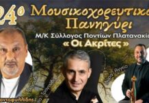 24ο Μουσικοχορευτικό Πανηγύρι στα Πλατανάκια Σερρών 24ο Μουσικοχορευτικό Πανηγύρι Πλατανάκια Σερρών
