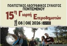 15η Γιορτή Ετεροδημοτών στο Ποντισμένο 15η Γιορτή Ετεροδημοτών Ποντισμένο