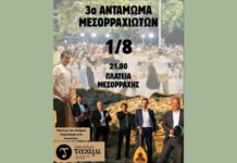 3ο Αντάμωμα Μεσορραχιωτών 3ο Αντάμωμα Μεσορραχιωτών