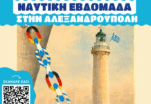 Η Ναυτική Εβδομάδα 2026 επιστρέφει στην Αλεξανδρούπολη! Η Ναυτική Εβδομάδα 2026 επιστρέφει στην Αλεξανδρούπολη