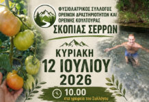 Δράση του Φυσιολατρικού Συλλόγου Σκοπιάς Σερρών Δράση του Φυσιολατρικού Συλλόγου Σκοπιάς Σερρών