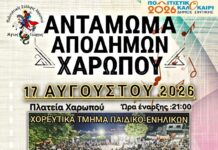 Αντάμωμα Αποδήμων Χαρωπού Αντάμωμα Αποδήμων Χαρωπό Δ.Σιντικής