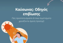 Καύσωνας – Οδηγός επιβίωσης