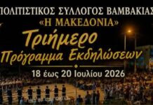 Τριήμερες εκδηλώσεις στη Βαμβακιά Σερρών Τριήμερες εκδηλώσεις Βαμβακιά Σερρών