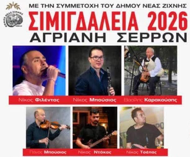 Σιμιγδάλεια 2026 Αγριανή Σερρών