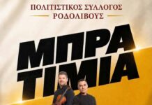 Μουσική βραδιά στο Ροδολίβος Πολιτιστικός σύλλογος Ροδολίβους διοργανώνει μουσική βραδιά, με το συγκρότημα "ΜΠΡΑΤΙΜΙΑ"