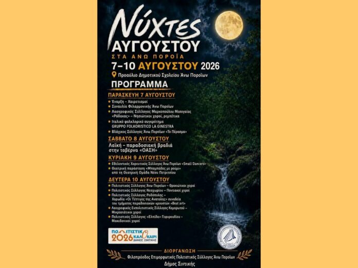 ea58d8e8-3a58-4b65-a583-51f066b45df0 "Νύχτες Αυγούστου" στα Άνω Πορόια