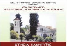 Ετήσια πανήγυρις της Αγίας Ενδόξου Μεγαλομάρτυρος Κυριακής Ετήσια πανήγυρις της Αγίας Ενδόξου Μεγαλομάρτυρος Κυριακής