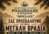 Κυνηγετικός Σύλλογος Ροδόπολης – μουσικοχορευτική βραδιά Κυνηγετικός Σύλλογος Ροδόπολης μουσικοχορευτική βραδιά