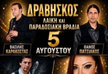 Λαϊκή και παραδοσιακή βραδιά στον Δραβήσκο Λαϊκή και παραδοσιακή βραδιά στον Δραβήσκο