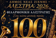 Αλέστρια 2026 – 100 χρόνια Φιλαρμονική Αλιστράτης Αλέστρια 2026 - 100 χρόνια Φιλαρμονική Αλιστράτης