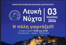 «Λευκή Νύχτα» στο Σιδηρόκαστρο – Παρασκευή 3 Ιουλίου 2026 «Λευκή Νύχτα» στο Σιδηρόκαστρο - Παρασκευή 3 Ιουλίου