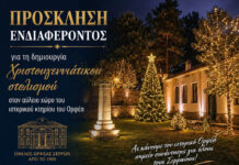 Πρόσκληση ενδιαφέροντος για Δημιουργία Χριστουγεννιάτικου Θεματικού Στολισμού στον αύλειο χώρο του ιστορικού κτηρίου του Ομίλου Ορφέας Σερρών Πρόσκληση ενδιαφέροντος Στολισμού του κτηρίου του Ορφέα