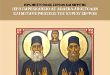 Σέρρες – Ιερή αγρυπνία την Πέμπτη 9 Ιουλίου Σέρρες - Ιερή αγρυπνία την Πέμπτη 9 Ιουλίου