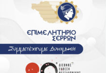 Το επιμελητήριο καλεί τις Σερραϊκές επιχειρήσεις να λάβουν μέρος στην 90η Δ.Ε.Θ. Το επιμελητήριο καλεί τις Σερραϊκές επιχειρήσεις για την 90η Δ.Ε.Θ.