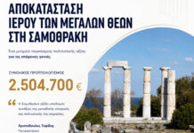 Στο ΕΣΠΑ της Περιφέρειας ΑΜΘ η αποκατάσταση του Ιερού των Μεγάλων Θεών στη Σαμοθράκη αποκατάσταση του Ιερού των Μεγάλων Θεών στη Σαμοθράκη