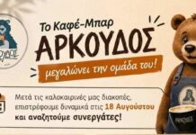 Το Καφέ-Μπαρ Αρκούδος αναζητά συνεργάτες Καφέ-Μπαρ Αρκούδος