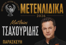 “Μετενλίδικα 2026” στην Παλαιοκώμη