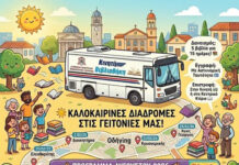 Καλοκαιρινές διαδρομές στις γειτονιές της πόλης με την Κινητή Βιβλιοθήκη Σερρών Καλοκαιρινές διαδρομές στις γειτονιές της πόλης μας με την Κινητή Βιβλιοθήκη
