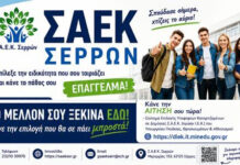 Νέες ειδικότητες στη ΣΑΕΚ Σερρών – Πότε ξεκινούν οι αιτήσεις Νέες ειδικότητες της ΣΑΕΚ Σερρών 2026-2027