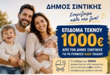 Δ.Σιντικής – 1000 ευρώ για κάθε παιδί που γεννιέται! Δ.Σιντικής - 1000 ευρώ για κάθε παιδί που γεννιέται