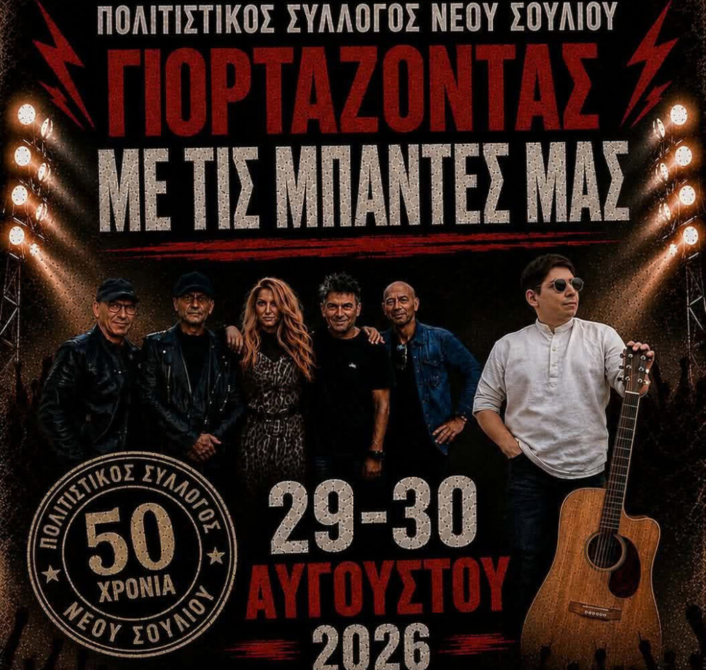 Πολιτιστικός Σύλλογος Νέου Σουλίου | 50 χρόνια ιστορίας – Πρόγραμμα εκδηλώσεων