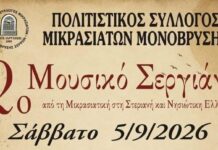 “2ο Μουσικό Σεργιάνι” στη Μονόβρυση Σερρών 2ο Μουσικό Σεργιάνι" στη Μονόβρυση Σερρών