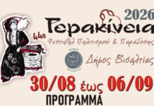 44α Γερακίνεια 2026 – Πρόγραμμα εκδηλώσεων 44α Γερακίνεια 2026 - Πρόγραμμα εκδηλώσεων