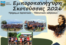 Το πρόγραμμα της Εμποροπανήγυρης της Σκοτούσσας (βίντεο)