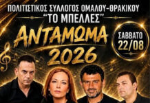 «Αντάμωμα 2026» του Πολιτιστικού Συλλόγου Ομαλού – Θρακικού «Το Μπέλλες» «Αντάμωμα 2026» του Πολιτιστικού Συλλόγου Ομαλού - Θρακικού