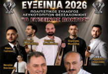 «Ευξείνια 2026» από τον Πολιτιστικό Σύλλογο Λευκοτόπων Θεσσαλονίκης «Ευξείνια 2026» από τον Πολιτιστικό Σύλλογο Λευκοτόπων Θεσσαλονίκης