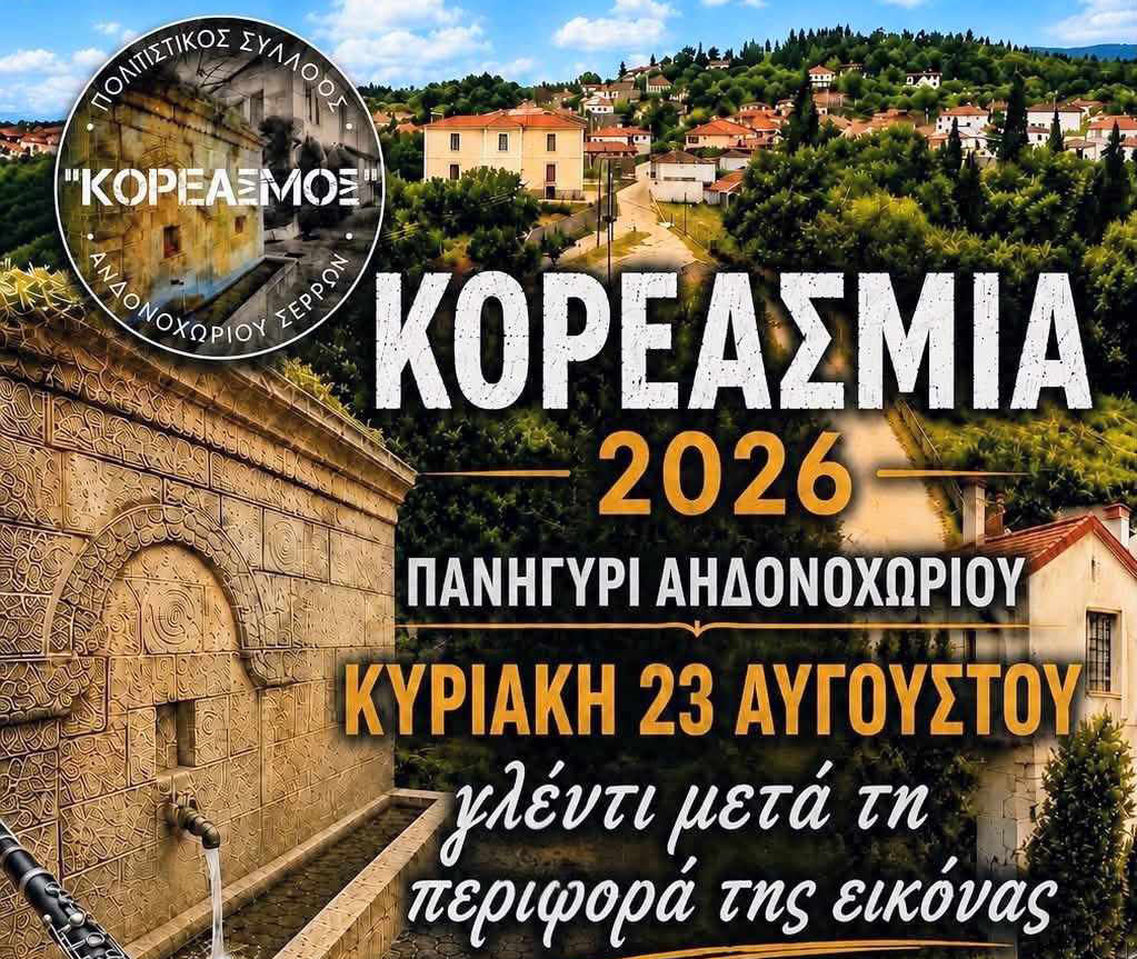 «Κορεάσμια 2026» στο Αηδονοχώρι Σερρών