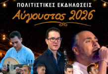 Πολιτιστικές Εκδηλώσεις Νέου Σκοπού “Αύγουστος 2026” – Σάββατο 29 Αυγούστου Πολιτιστικές Εκδηλώσεις Νέου Σκοπού Αύγουστος 2026