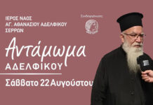 Αντάμωμα Αδελφικού το Σάββατο 22 Αυγούστου Αντάμωμα Αδελφικού το Σάββατο 22 Αυγούστου