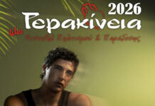 Ο Δήμος Αναστασιάδης στα Γερακίνεια 2026