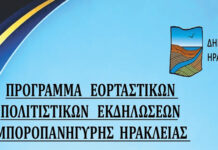 Πρόγραμμα εκδηλώσεων Εμποροπανήγυρης Ηράκλειας
