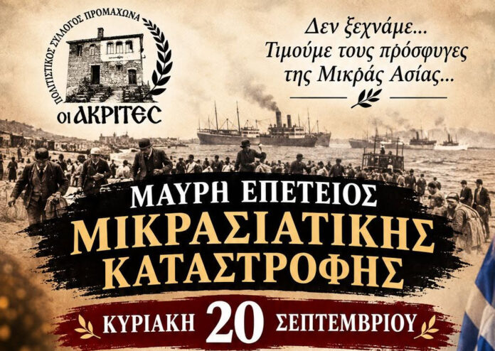 Ημέρα Μνήμης Μικρασιατικής Καταστροφής