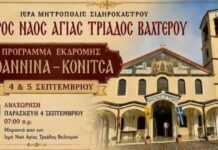 Ιερός Ναός Αγίας Τριάδος Βαλτερού – διήμερη εκδρομή σε Ιωάννινα και Κόνιτσα. Ιερός Ναός Αγίας Τριάδος Βαλτερού - διήμερη εκδρομή σε Ιωάννινα και Κόνιτσα