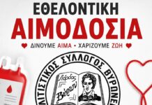 Πολιτιστικός Σύλλογος Βυρώνειας – Εθελοντική Αιμοδοσία Πολιτιστικός Σύλλογος Βυρώνειας - Εθελοντική Αιμοδοσία
