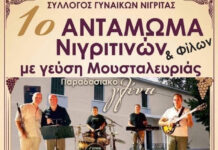 1ο Αντάμωμα Νιγριτινών & φίλων με γεύση μουσταλευριάς