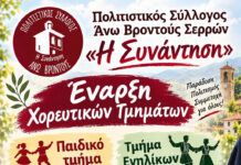 Πολιτιστικός Σύλλογος Άνω Βροντούς «Η Συνάντηση» – Έναρξη χορευτικών τμημάτων